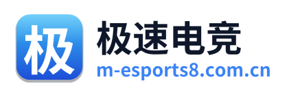 极速电竞